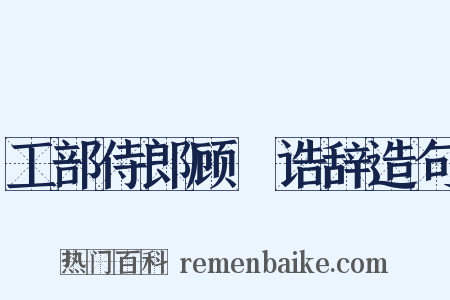 工部侍郎顾璘诰辞造句是什么意思的图片